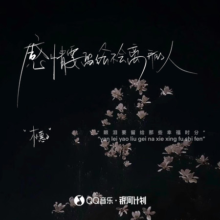 感情要留給不會離開的人