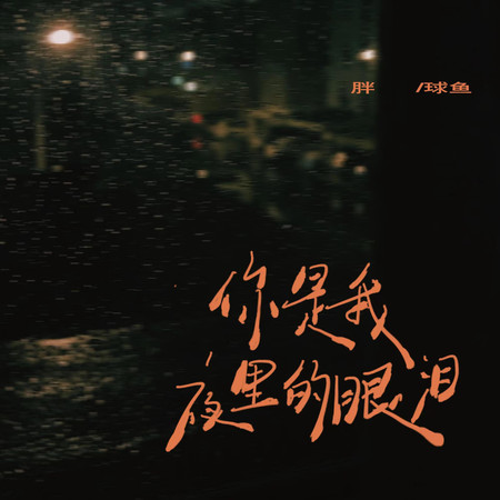 專輯封面