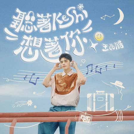 聽著Keshi想著你