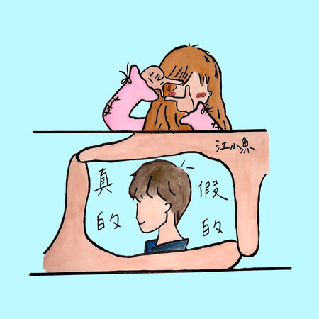 真的假的