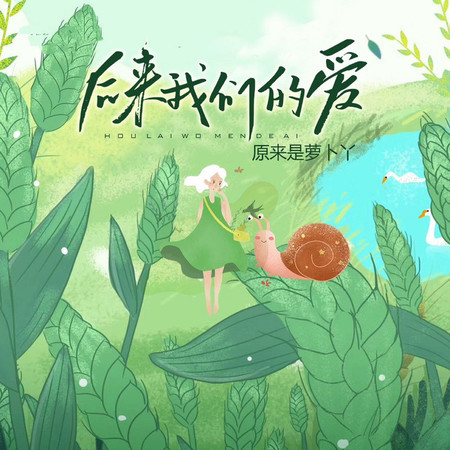 後來我們的愛