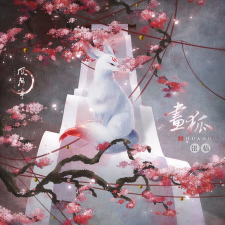 畫狐