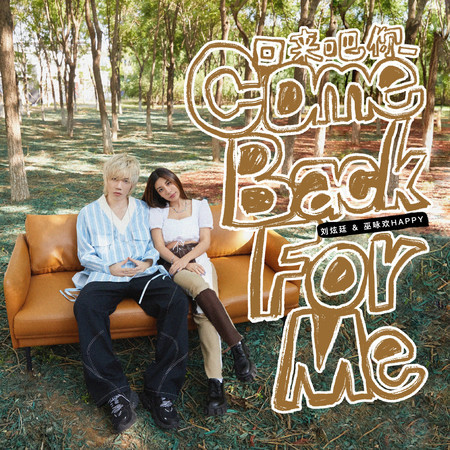 回來吧你Come Back For Me (feat. 劉炫廷)