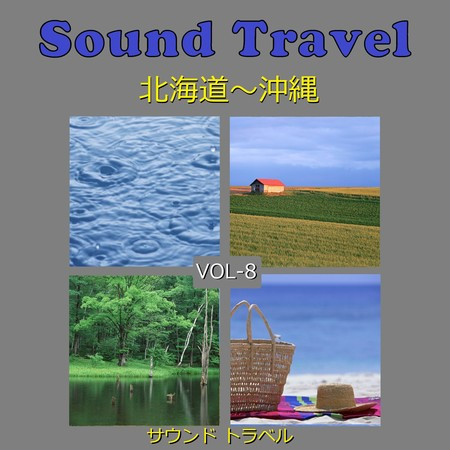 サウンド トラベル VOL-8 北海道～沖縄 アンティークオルゴール作品集