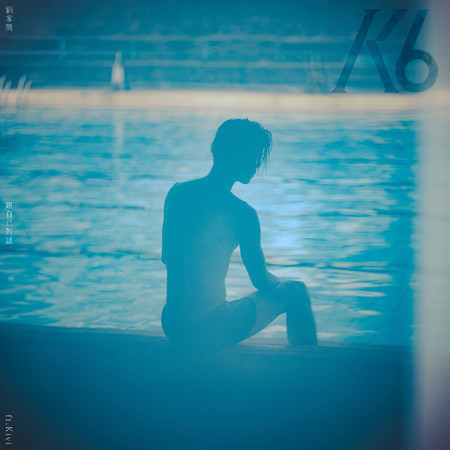 跟自己對話(feat. Kivi)