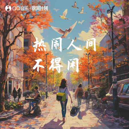 熱鬧人間不得閒 (feat. 黑崎子)