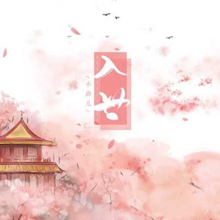入世