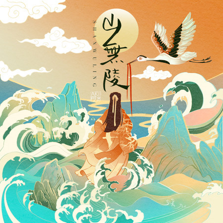 山無陵
