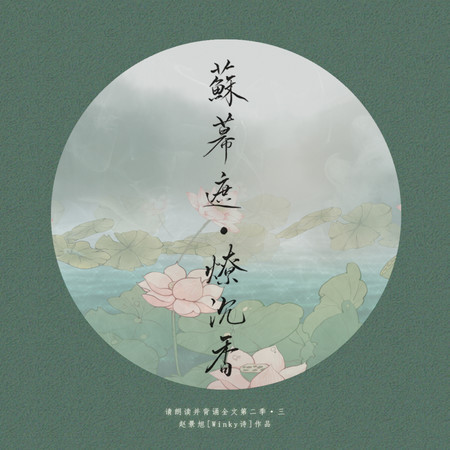 蘇幕遮·燎沉香