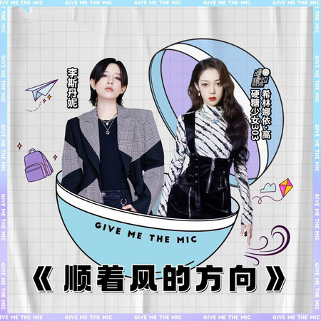 順着風的方向