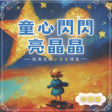 童心閃閃亮晶晶-經典兒歌小星星精選 (伴奏版) 專輯封面