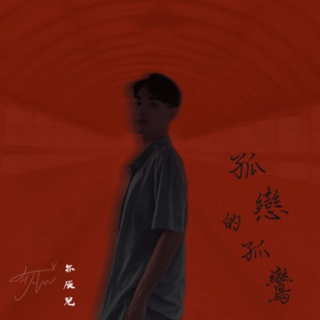 孤戀的孤鸞