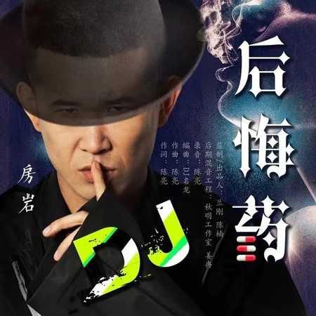 後悔藥（DJ版）