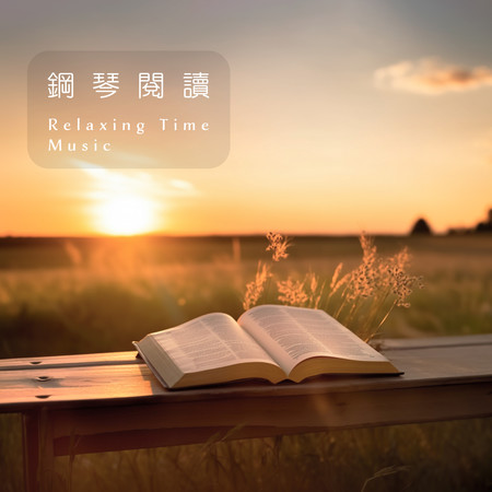輕音樂BGM 鋼琴閱讀 舒適時光 (Relaxing Time Music)