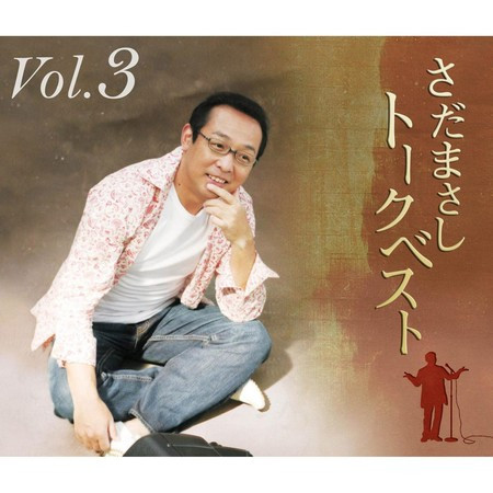 さだまさしトークベスト Vol.3