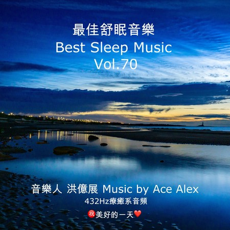 最佳舒眠音樂 vol.70