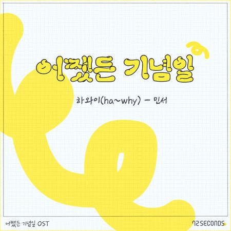 Anniversary Anyway (Original Television Soundtrack)