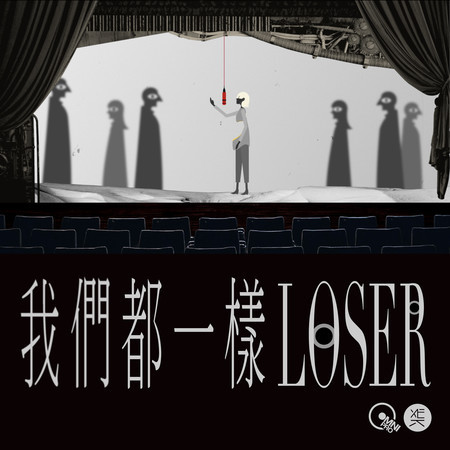 我們都一樣LOSER (feat. 艾青)