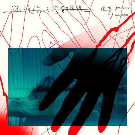 你說你又沒有推他