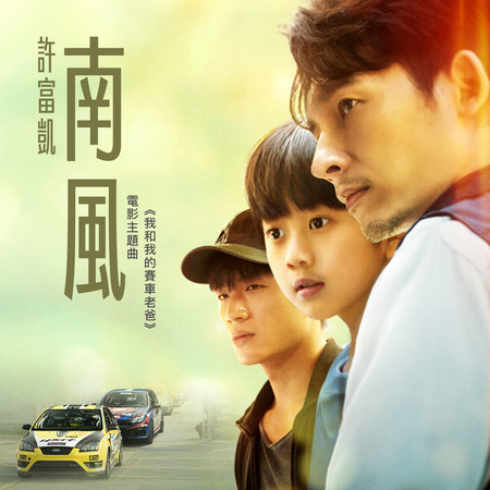 南風(電影《我和我的賽車老爸》主題曲)
