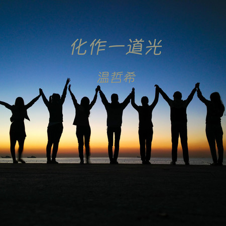 化作一道光專輯 - 溫哲希 undefined - LINE MUSIC
