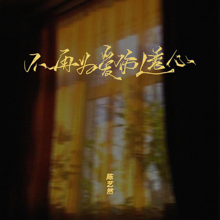 不再為愛傷透心
