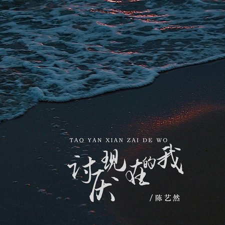 討厭現在的我