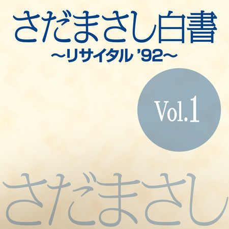 さだまさし白書 Vol.1 (Live)