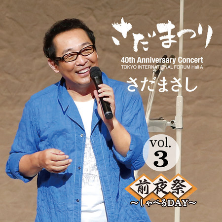 さだまつり　前夜祭～しゃべるDAY～ vol.3