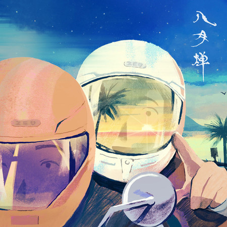 八月蟬