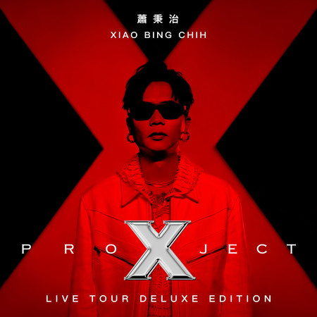 蕭秉治Project X 巡迴演唱會Live Tour專輯