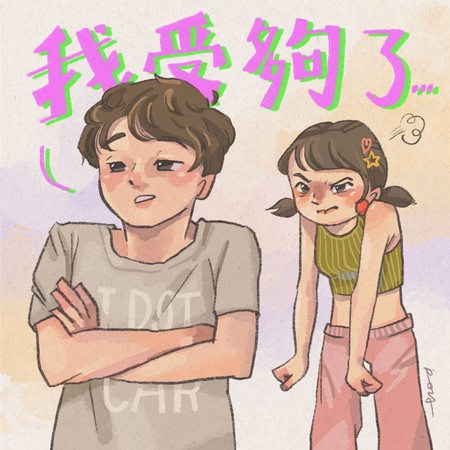 我受夠了