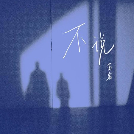 不说 - 高睿 Gaorui - 不说專輯 - LINE MUSIC