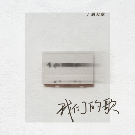 我们的歌專輯 - 刘大拿 undefined - LINE MUSIC