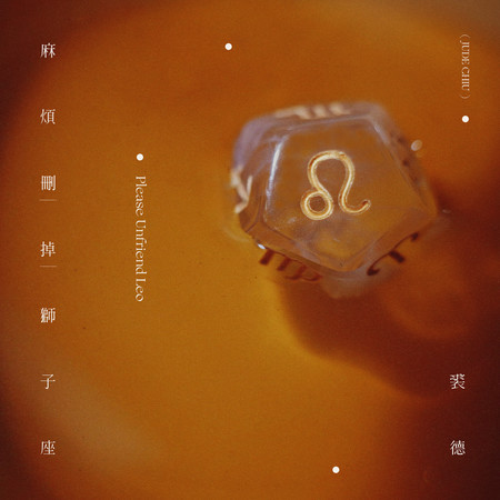 麻煩刪掉獅子座