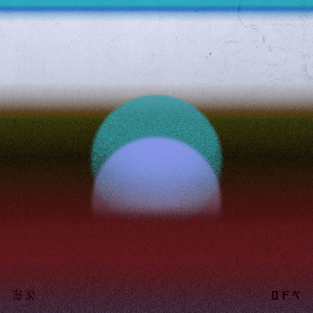 浪漫 (2023 ver.)