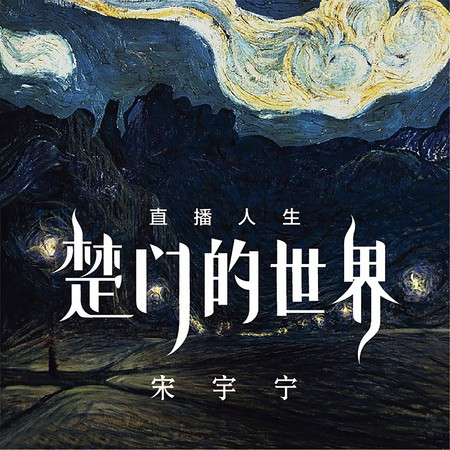 说说而已