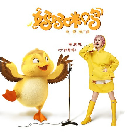 大梦想鸭(《妈妈咪鸭》电影推广曲)