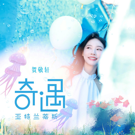 奇遇亞特蘭蒂斯