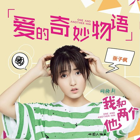 爱的奇妙物语(网络剧《我和两个他》林圆人物曲)