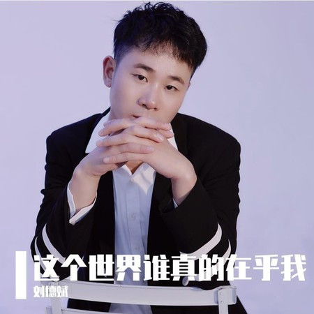 這個世界誰真的在乎我