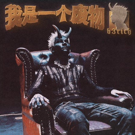 我是一個廢物