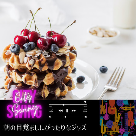 朝の目覚ましにぴったりなジャズ