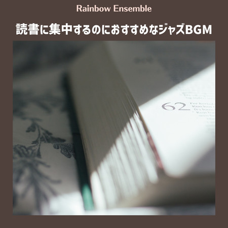 読書に集中するのにおすすめなジャズBGM