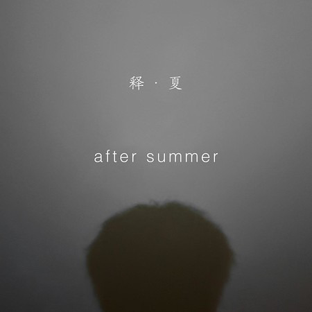 釋夏