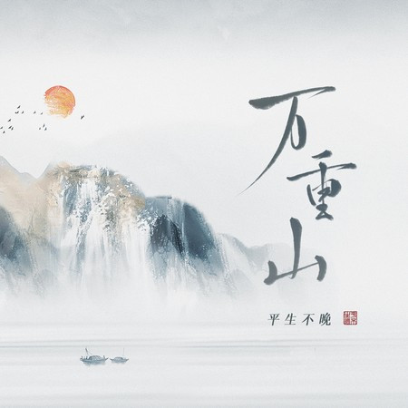 万重山 (伴奏版)