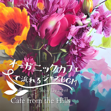 オーガニックカフェで流れるジャズBGM - Cafe from the Hills