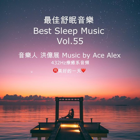 最佳舒眠音樂 vol.55