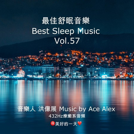 最佳舒眠音樂 vol.57