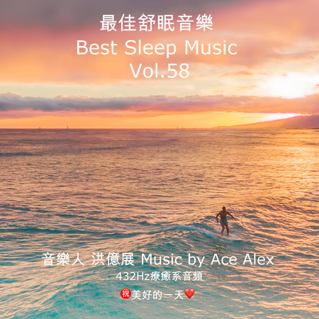 最佳舒眠音樂 vol.58